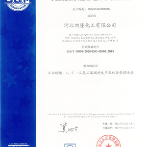 工业硫酸、4，4’-二氯二苯砚的生产及相关管理活动认证证书