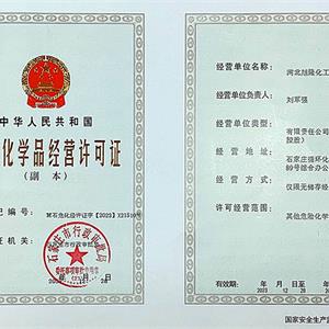 危险化学品经营许可证