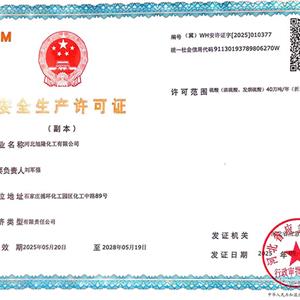 安全生产许可证